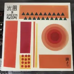 2025年最新】光風&green massiveの人気アイテム - メルカリ