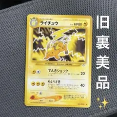 ライチュウ ポケモンカード 旧裏面 LV.39 HP80 希少 レア 美品 ライチュウ ポケモンカード 旧裏面 LV.39 HP80 希少 美品 レア - メルカリ