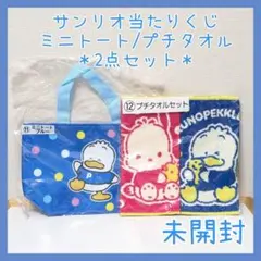 2点セット☆サンリオくじ ポチャッコ あひるのペックル 当りくじ トート タオル