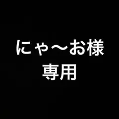 にゃ〜お様•*¨*•.¸♬︎
