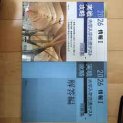 実戦攻略「情報Ⅰ」大学入学共通テスト問題集 2026