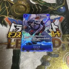 ワンピースカード　シリュウ　パラレル