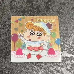 クレヨンしんちゃん チョコビ 20周年 ひまわり キラキラシール レア