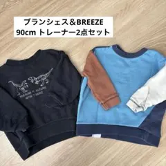 2点セット◼︎ブランシェス◼︎ブリーズ◼︎トレーナー◼︎恐竜◼︎90cm