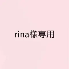 rina様専用