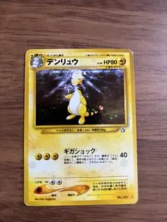 『デンリュウ』 ★ （拡張パック第1弾 金、銀、新世界へ…） 美品 旧裏 デンリュウ ☆ 拡張パック第1弾 金、銀、新世界へ… 高騰中