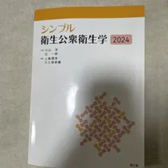 シンプル衛生公衆衛生学2024