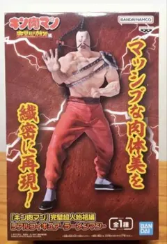 匿名配送⭐︎キン肉マン 完璧超人始祖編 リアルフィギュア ラーメンマン