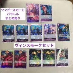 ワンピースカード ヴィンスモークセット パラレル まとめ売り 紫デッキ