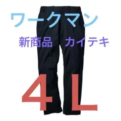 ワークマン　新商品　カイテキ湿度ワークパンツ　４Ｌ　ネイビー　股下80