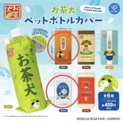 【新品未開封】 お茶犬 ペットボトルカバー チャイ ロン 2点セット