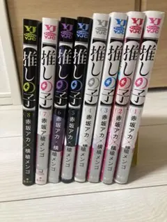 【値下げ交渉可】推しの子 1-8巻 セット