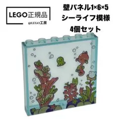 LEGO 11204 より　壁パネル1×6×5 シーライフ模様　4個セット