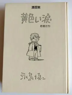【古本】永島慎二　黄色い涙　若者たち　初版