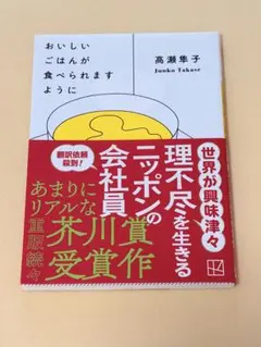 おいしいごはんが食べられますように 高瀬隼子 芥川賞受賞作
