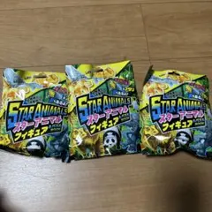 未開封　STAR ANIMALS フィギュア 3個セット