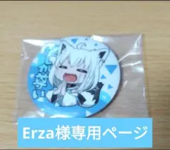 Erza様専用ページ