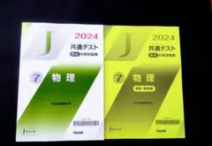 2024　河合塾　Jシリーズ　J　物理