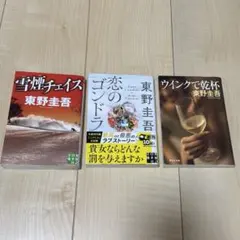 東野圭吾 3冊セット