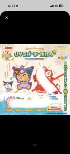 サンリオキャラクターズ UVラバーキーホルダー クロミのサムネイル