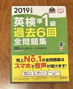 2019年度版　英検準1級過去6回全問題集