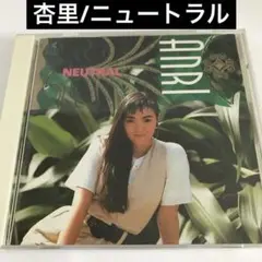 杏里/ニュートラル