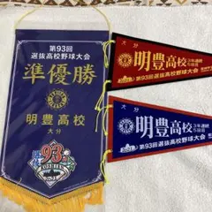 2025年最新】明豊高校の人気アイテム - メルカリ