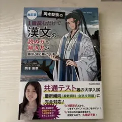 改訂版 岡本梨奈の 1冊読むだけで漢文の読み方&解き方が面白いほど身につく本