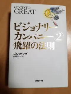 ビジョナリーカンパニー 2