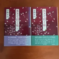 生きて行く私 宇野千代 上下巻セット