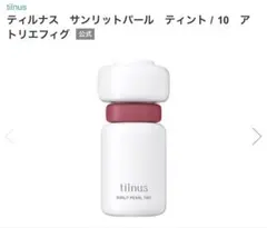 新品　tilnus ティルナス　サンリットパール　たティント 10アトリエフィグ