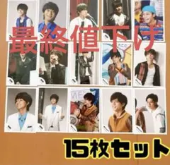 錦戸亮　関ジャニ　SUPER EIGHT 15枚セット　公式写真　最終値下げ❗️