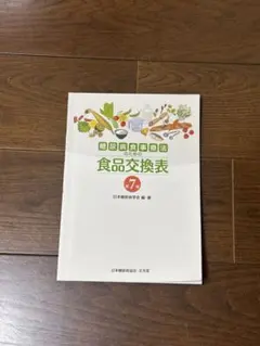 糖尿病食事療法のための食品交換表