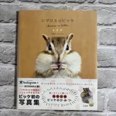 シマリスのビッケ 写真集