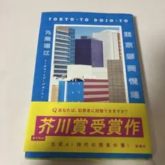 東京都同情塔 九段理江 芥川賞受賞作