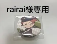 rairai様専用