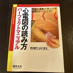 2025年最新】心電図の読み方パーフェクトマニュアルの人気