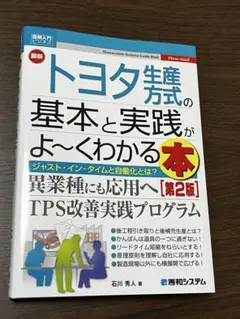 トヨタ生産方式の基本と実践がよ〜くわかる本 第2版 石川秀人