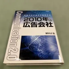 2010年の広告会社 : 革新のみが成功を約束する : communicati…