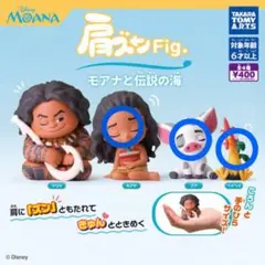 モアナと伝説の海 フィギュア　ガチャガチャ　肩ズン