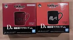一番くじ　ハイキュー　横断幕　繋げ　飛べ　マグカップ 2個セット　烏野　音駒
