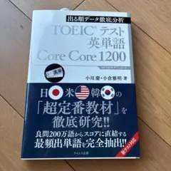 TOEICテスト英単語Core Core 1200