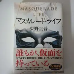 マスカレード・ライフ