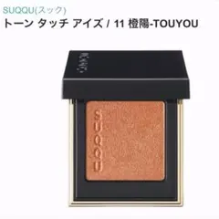 【美品】SUQQU スック トーン タッチ アイズ 11 橙陽 アイシャドウ