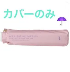 Wpc. AIR LIGHT UV PARASOL 折りたたみ傘 ピンク　カバーのサムネイル