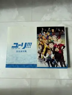 ユリ!!! YURI ON ICE 設定資料集