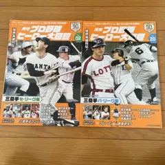 月刊プロ野球ヒーロー大図鑑 セ，パ三塁手02・20号セット - メルカリ