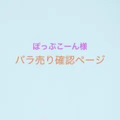 ぽっぷこーん様用ページ
