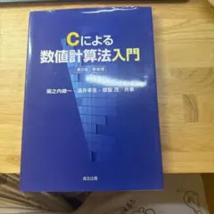 Cによる数値計算法入門 第2版 新装版