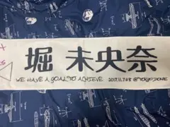 堀未央奈推しタオル